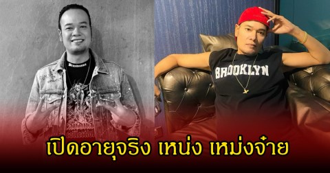 เปิดอายุจริง เหน่ง เหม่งจ๋าย หลังเสียชีวิต ตลกสู้ชีวิต เจ้าของฉายา จอมขโมยซีน