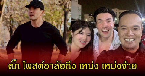 ตั๊ก บริบูรณ์ โพสต์อาลัยถึง  เหน่ง เหม่งจ๋าย เป็นครั้งสุดท้าย