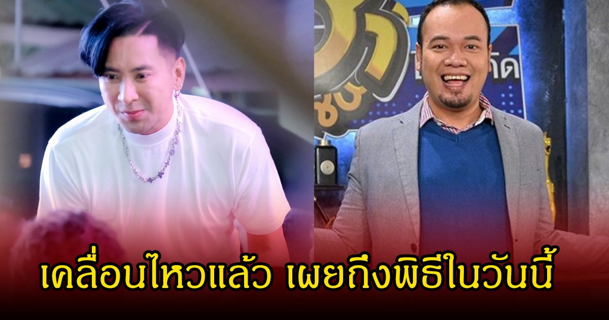 บอล เชิญยิ้ม เคลื่อนไหวแล้ว เผยถึงพิธีในวันนี้ หลังมีข่าวเสียชีวิตของ เหน่ง เหม่งจ๋าย