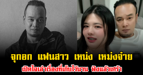 จุกอก แฟนสาว เหน่ง เหม่งจ๋าย เปิดใจเล่าเรื่องที่เก็บไว้นาน ฟังแล้วเศร้า