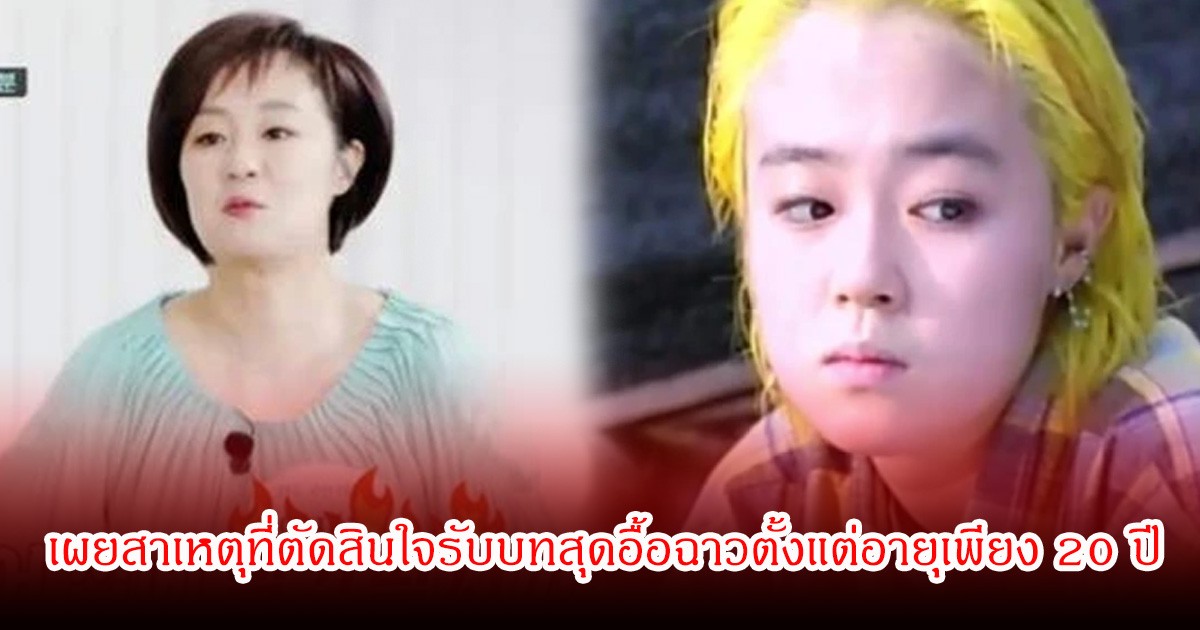 นักแสดงหญิงชื่อดัง  เผยสาเหตุที่ตัดสินใจรับบทสุดอื้อฉาวตั้งแต่อายุเพียง 20 ปี เพราะแบกรับหนี้ครอบครัว ยอมรับว่าบาดแผลทางใจ (ข่าวต่างประเทศ)