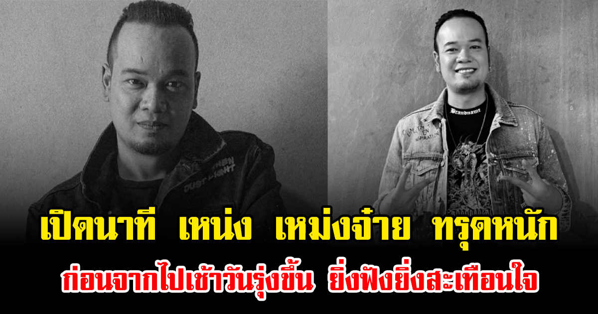 สะเทือนใจ เปิดนาที เหน่ง เหม่งจ๋าย ทรุดหนัก ก่อนจากไปเช้าวันรุ่งขึ้น