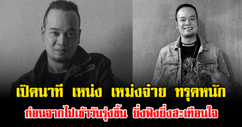 สะเทือนใจ เปิดนาที เหน่ง เหม่งจ๋าย ทรุดหนัก ก่อนจากไปเช้าวันรุ่งขึ้น