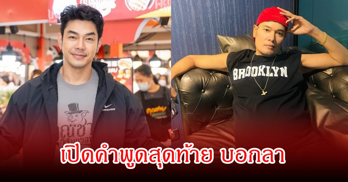 อาร์ต พศุตม์ เปิดคำพูดสุดท้าย เหน่ง เหม่งจ๋าย บอกลา รับไม่ไหวแล้ว