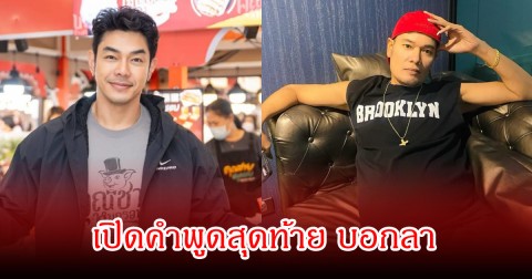 อาร์ต พศุตม์ เปิดคำพูดสุดท้าย เหน่ง เหม่งจ๋าย บอกลา รับไม่ไหวแล้ว