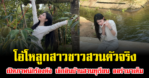 โอ้โหลูกสาวชาวสวนตัวจริง เปิดภาพนักร้องดัง เช็กอินบ้านสวนทุเรียน ออร่ามาเต็ม