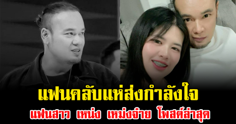 แฟนคลับแห่ส่งกำลังใจ แฟนสาว เหน่ง เหม่งจ๋าย โพสต์ล่าสุด ใจแทบสลาย