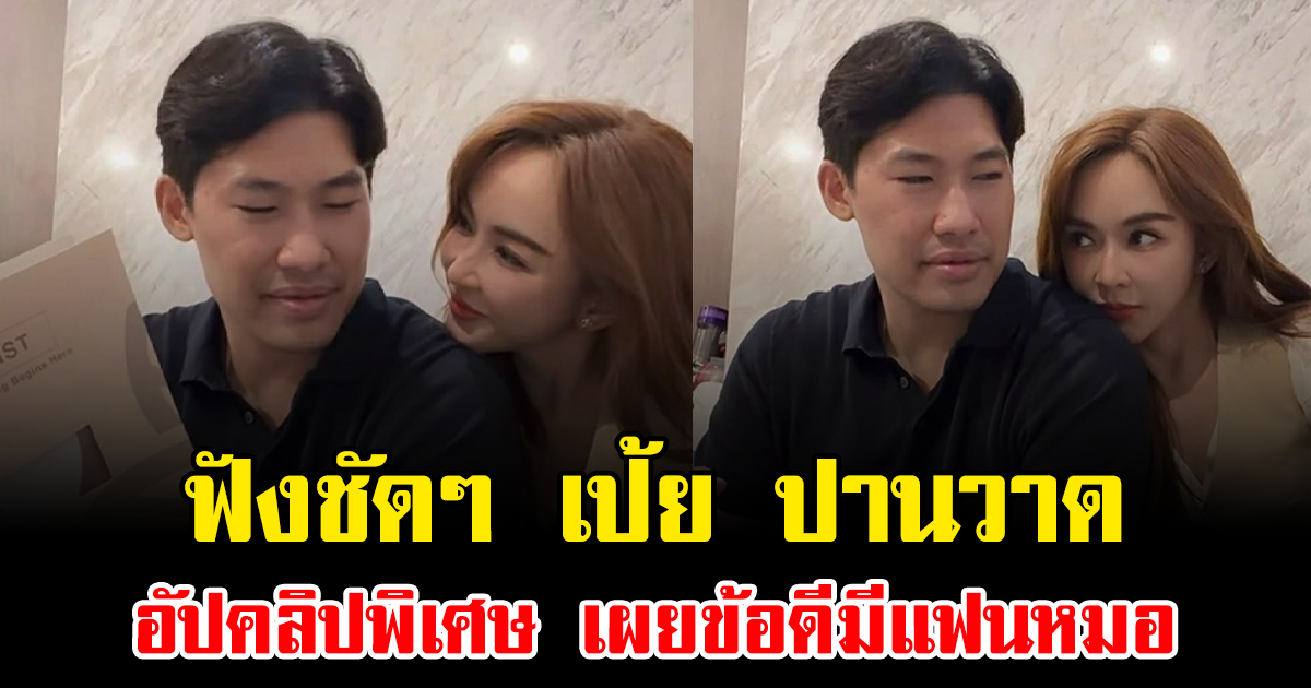 ฟังชัดๆ เป้ย ปานวาด อัปคลิปพิเศษ เผยข้อดีมีแฟนหมอ