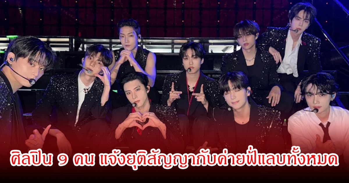 วิกฤตหนัก! ศิลปิน 9 คน แจ้งยุติสัญญากับค่ายฟ้่แลบทั้งหมด ล่าสุดค่ายเรียกค่าปรับกลับ (ข่าวต่างประเทศ)