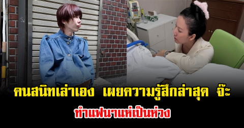 คนสนิทเล่าเอง เผยความรู้สึกล่าสุด จ๊ะ นงผณี ทำแฟนๆแห่เป็นห่วง