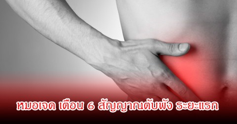 หมอเจด เตือน 6 สัญญาณตับพัง ระยะแรก อย่าชะล่าใจ หลายคนเป็นไม่รู้ตัว