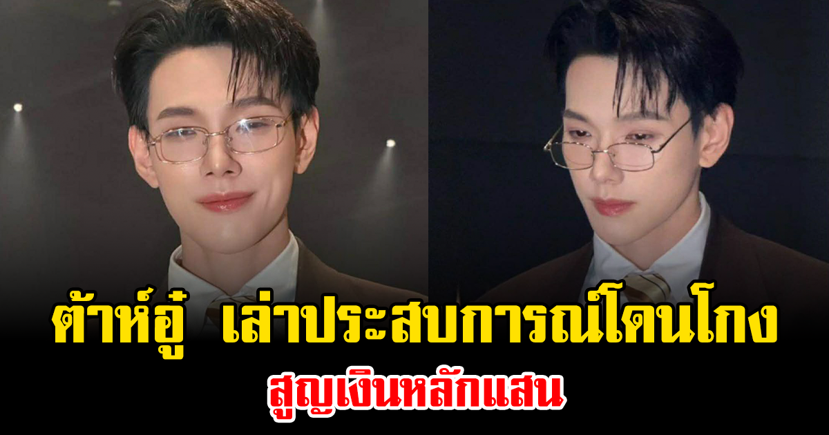 ช็อกหนัก ต้าห์อู๋ เล่าประสบการณ์โดนโกง สูญเงินหลักแสน