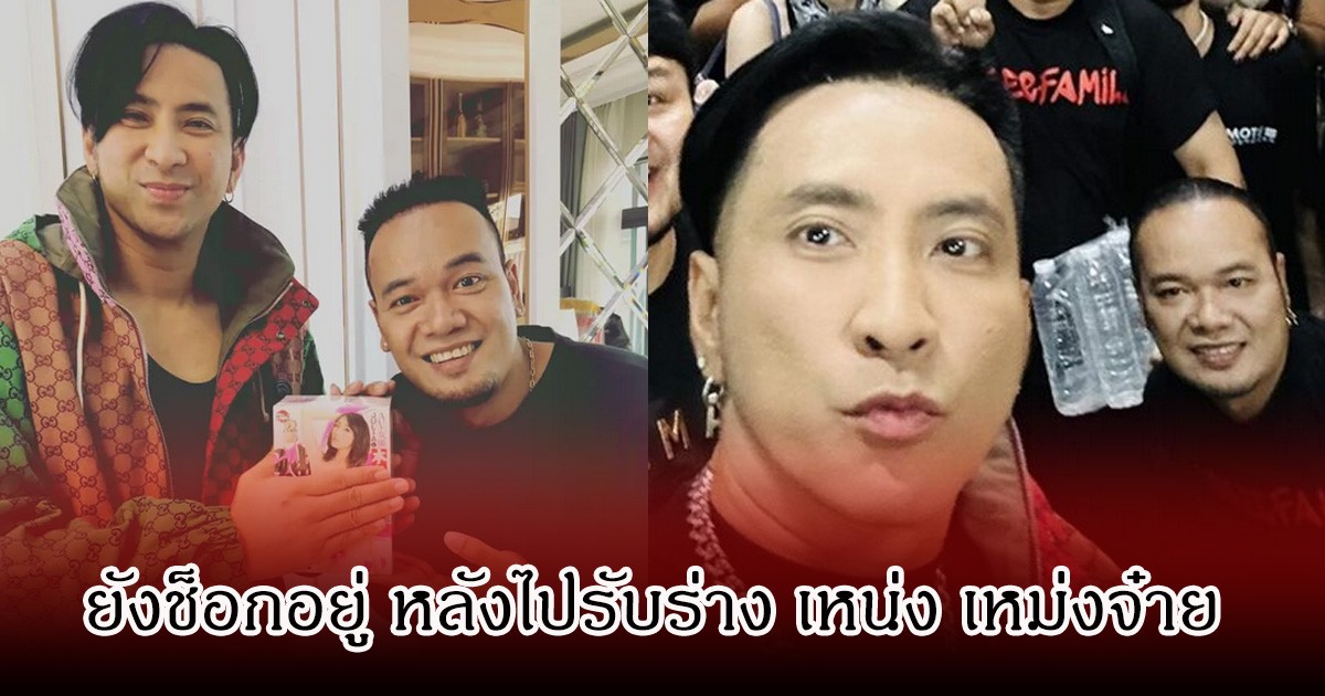 บอล เชิญยิ้ม ยังช็อกอยู่ หลังไปรับร่าง เหน่ง เหม่งจ๋าย ญาติแฟนสาวเผยนาทีก่อนจากไป