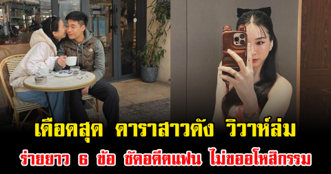 เดือดสุด ดาราสาวดัง วิวาห์ล่ม ร่ายยาว 6 ข้อ ซัดอดีตแฟน ไม่ขออโหสิกรรม