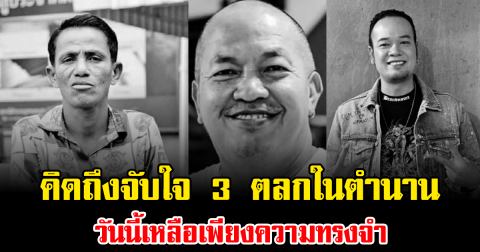 คิดถึงจับใจ 3 ตลกในตำนานจากไปอย่างสงบ วันนี้เหลือเพียงความทรงจำ