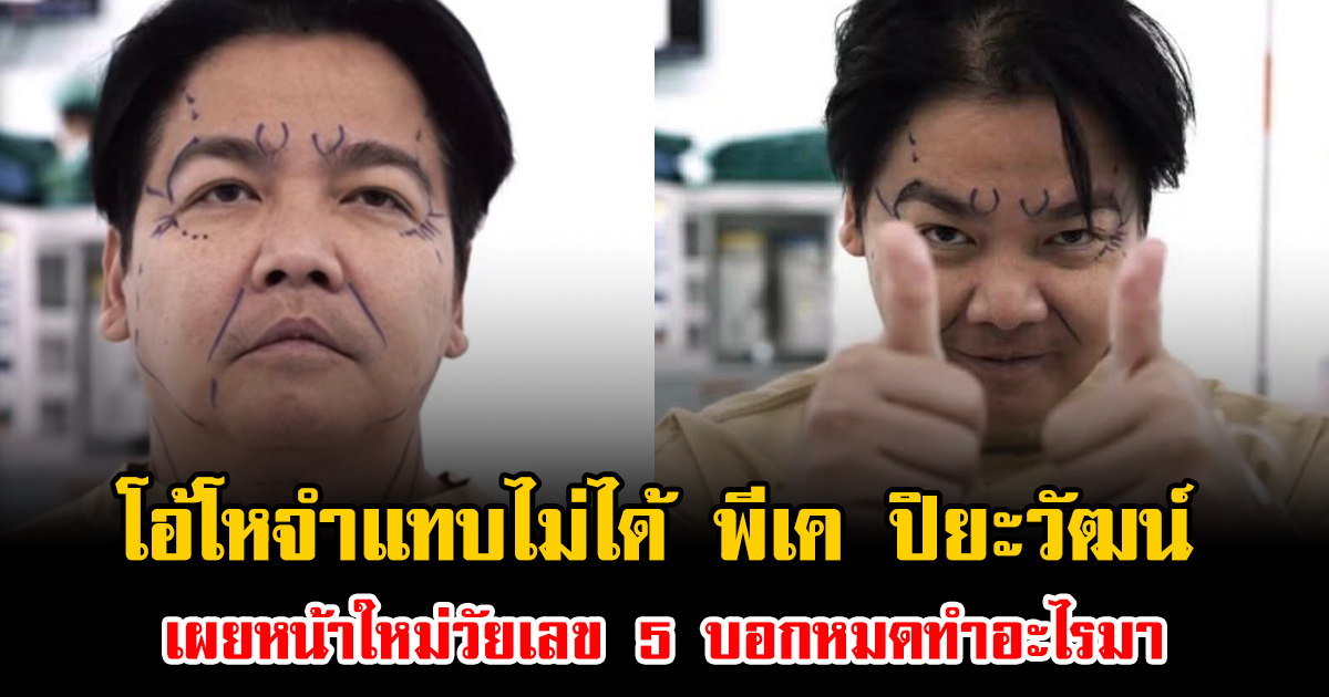 โอ้โหจำแทบไม่ได้ พีเค ปิยะวัฒน์ เผยหน้าใหม่วัยเลข 5 บอกหมดทำอะไรมา