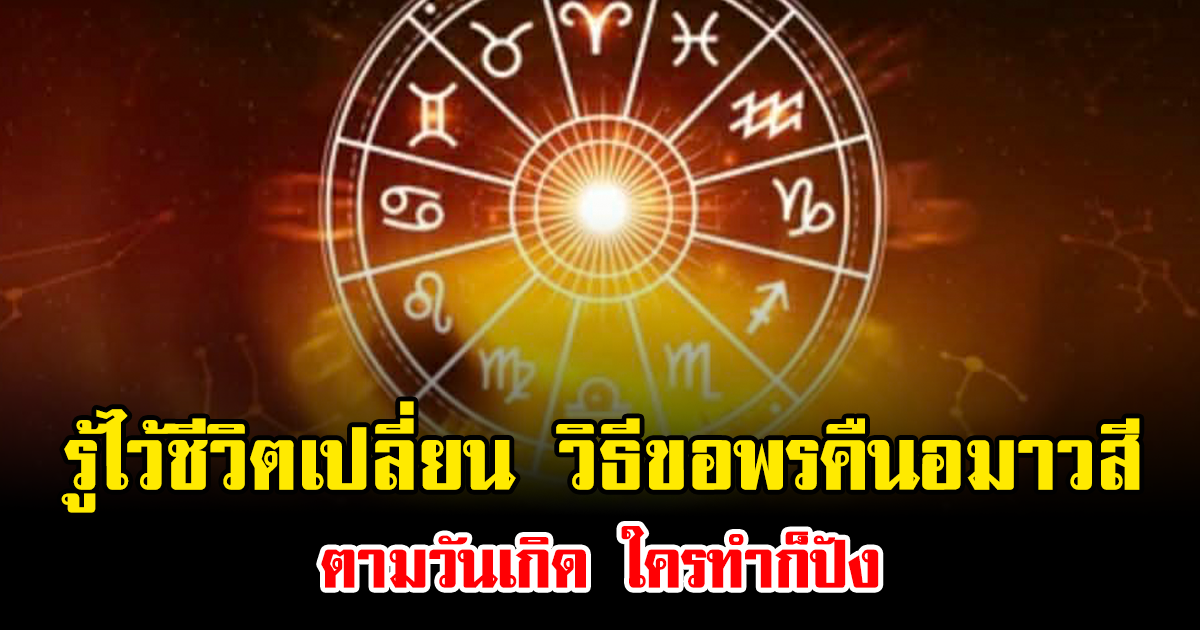 รู้ไว้ชีวิตเปลี่ยน วิธีขอพรคืนอมาวสี ตามวันเกิด ใครทำก็ปัง