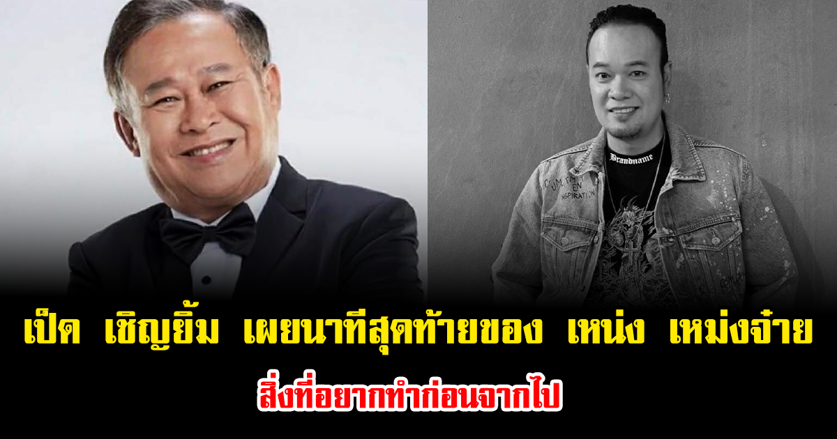 สะเทือนใจมาก เป็ด เชิญยิ้ม เผยนาทีสุดท้ายของ เหน่ง เหม่งจ๋าย สิ่งที่อยากทำก่อนจากไป