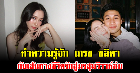 ทำความรู้จัก เกรซ ชลิตา กับเส้นทางชีวิตรักสู่มรสุมวิวาห์ล่ม