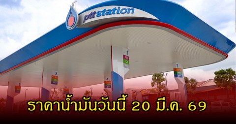 ราคาน้ำมันวันนี้ 20 มี.ค. 69
