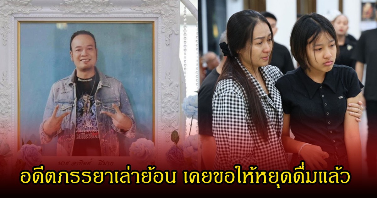 อดีตภรรยา เผยเลิกเหน่งได้ 6 ปี เล่าย้อน เคยขอหยุดดื่มได้แล้ว ตอนนี้ลูกยอมรับภรรยาใหม่ของพ่อแล้ว