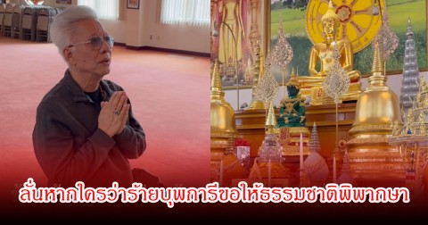 สุรชัย สมบัติเจริญ กล่าวต่อหน้าพระ ลั่นหากใครว่าร้ายบุพการีขอให้ธรรมชาติพิพากษา