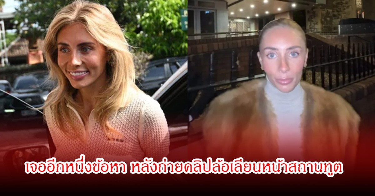 ฉาวอีก! อินฟลูสาวชื่อดัง เจออีกหนึ่งข้อหา หลังถ่ายคลิปล้อเลียนหน้าสถานทูต (ข่าวต่างประเทศ)