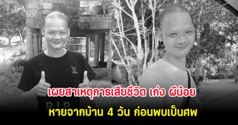 วงการตลกสูญเสียอีก เผยสาเหตุการเสียชีวิต เก่ง ผีน้อย หายจากบ้าน 4 วัน ก่อนพบเป็นศพ