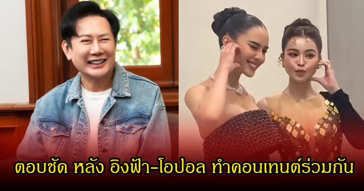 บอส ณวัฒน์ ตอบชัด หลัง อิงฟ้า-โอปอล ทำคอนเทนต์ร่วมกัน ลั่นไม่ได้ปิดกั้น