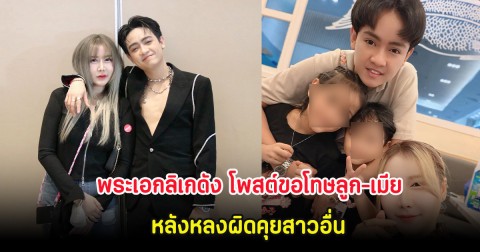 พระเอกลิเกดัง โพสต์ขอโทษลูก-เมีย หลังหลงผิดคุยสาวอื่น