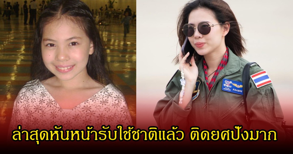 จำได้ไหม! อดีตดาราเด็ก  ล่าสุดหันหน้ารับใช้ชาติแล้ว ติดยศปังมาก