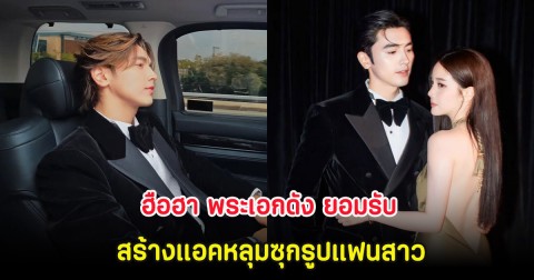 ฮือฮา พระเอกดัง ยอมรับ สร้างแอคหลุมซุกรูปแฟนสาว