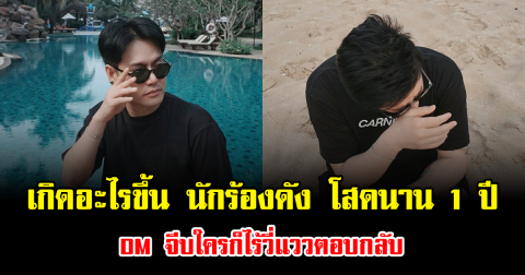 เกิดอะไรขึ้น นักร้องดัง โสดนาน 1 ปี DM จีบใครก็ไร้วี่แววตอบกลับ