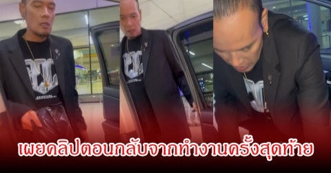 ไอซ์ ภรรยาเหน่ง เผยคลิปสุดท้าย ไปรับที่สนามบิน หลังทำงานเสร็จ หน้าดูเหนื่อยเห็นได้ชัด