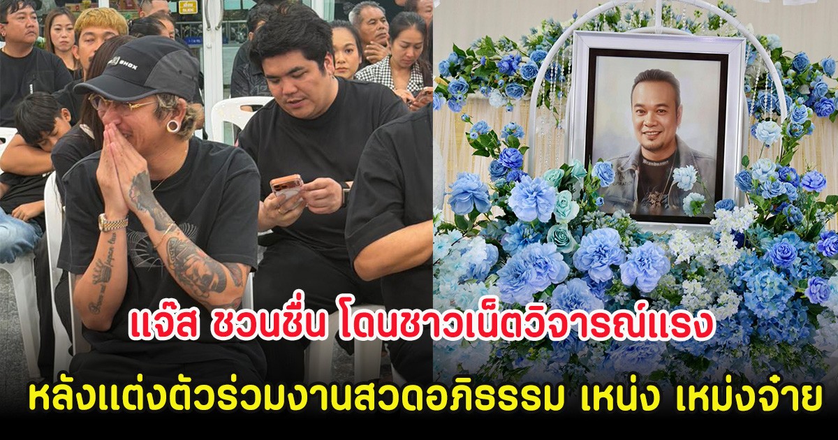 ดราม่าจนได้! แจ๊ส ชวนชื่น โดนชาวเน็ตวิจารณ์แรง หลังเเต่งตัวร่วมงานสวดอภิธรรม เหน่ง เหม่งจ๋าย