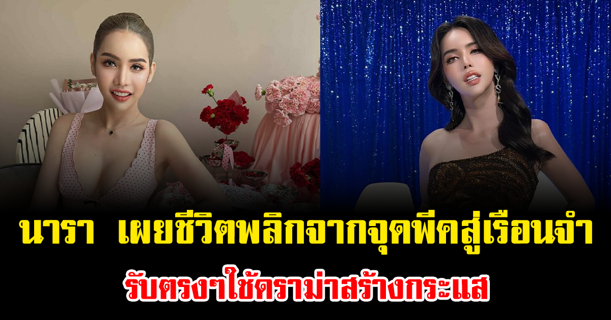 สะเทือนใจมาก นารา เครปกะเทย เผยชีวิตพลิกจากจุดพีคสู่เรือนจำ รับตรงๆใช้ดราม่าสร้างกระแส