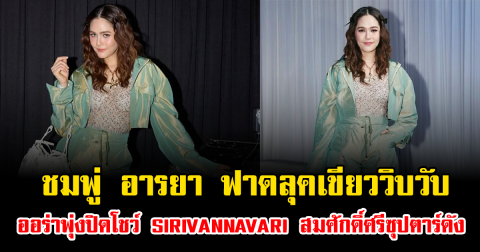 ชมพู่ อารยา ฟาดลุคเขียววิบวับ ออร่าพุ่งปิดโชว์ SIRIVANNAVARI สมศักดิ์ศรีซุปตาร์ดัง