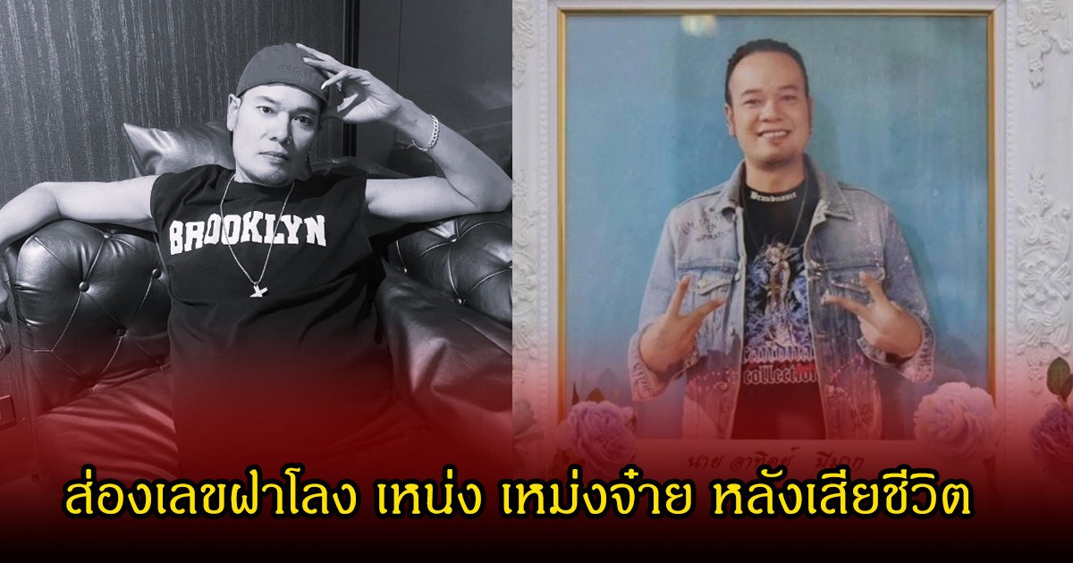 ส่องเลขฝาโลง เหน่ง เหม่งจ๋าย หลังเสียชีวิตไป ด้วยโรคมะเร็งตับระยะสุดท้าย