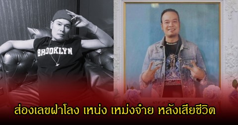 ส่องเลขฝาโลง เหน่ง เหม่งจ๋าย หลังเสียชีวิตไป ด้วยโรคมะเร็งตับระยะสุดท้าย