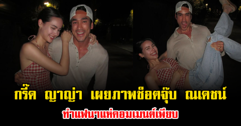 กรี๊ด ญาญ่า อุรัสยา เผยภาพช็อตจุ๊บ ณเดชน์ ฉลองวันเกิด ทำแฟนๆแห่คอมเมนต์เพียบ