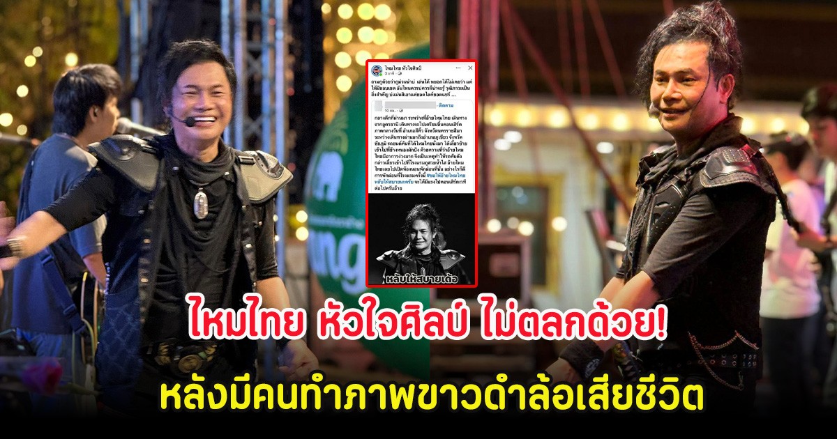 ไหมไทย หัวใจศิลป์ ไม่ตลกด้วย! หลังมีคนทำภาพขาวดำล้อเสียชีวิต