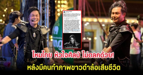 ไหมไทย หัวใจศิลป์ ไม่ตลกด้วย! หลังมีคนทำภาพขาวดำล้อเสียชีวิต