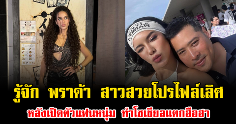 ทำความรู้จัก พราด้า ธันย์สิตา สาวสวยโปรไฟล์เลิศ หลังเปิดตัวแฟนหนุ่ม ทำโซเชียลแตกฮือฮา