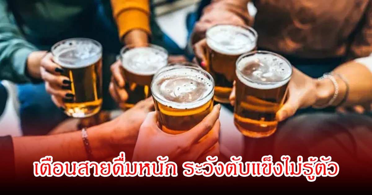 หมอแล็บแพนด้า เตือนสายดื่มหนัก ระวังสายเกินแก้ ตับแข็งไม่รู้ตัว