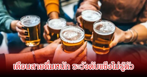 หมอแล็บแพนด้า เตือนสายดื่มหนัก ระวังสายเกินแก้ ตับแข็งไม่รู้ตัว