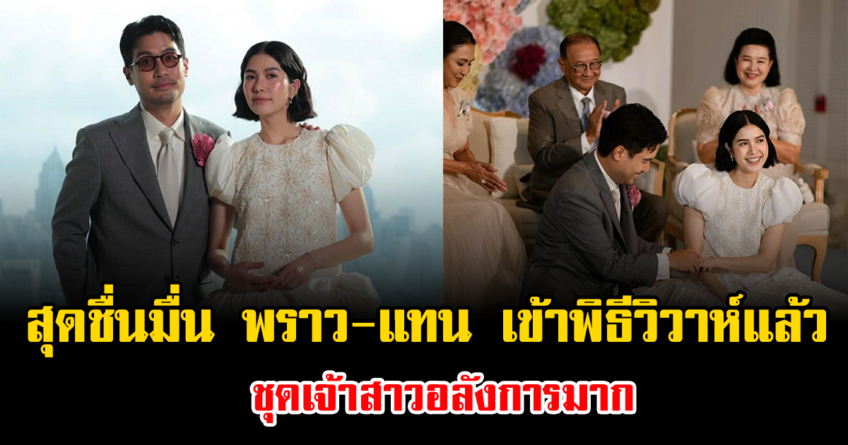 สุดชื่นมื่น พราว โอลีฟส์-แทน ลิปตา เข้าพิธีวิวาห์แล้ว ชุดเจ้าสาวอลังการมาก