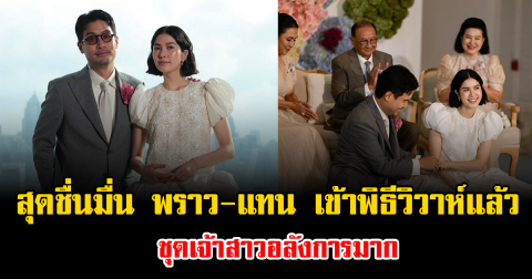 สุดชื่นมื่น พราว โอลีฟส์-แทน ลิปตา เข้าพิธีวิวาห์แล้ว ชุดเจ้าสาวอลังการมาก