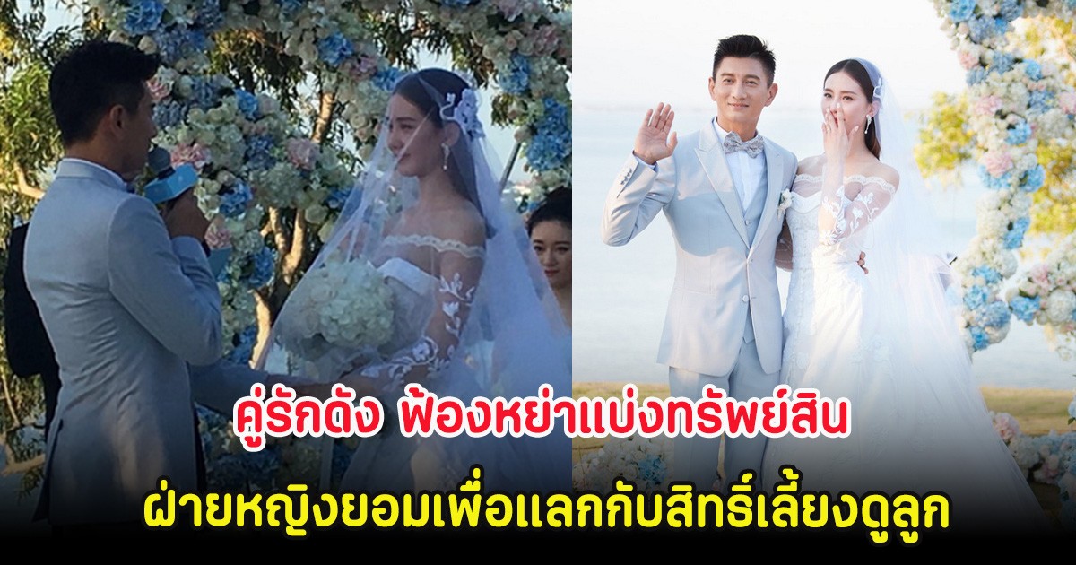 ลือสนั่น คู่รักดัง ฟ้องหย่าแบ่งทรัพย์สิน ฝ่ายหญิงยอมเพื่อแลกกับสิทธิ์เลี้ยงดูลูก (ต่างประเทศ)