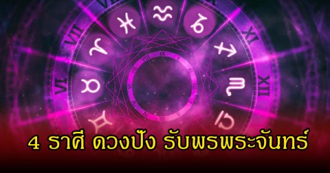 หมอเค้ก เปิด 4 ราศี ดวงปัง รับพรพระจันทร์ ราศีไหนตัวเต็งเรื่องโชคลาภ
