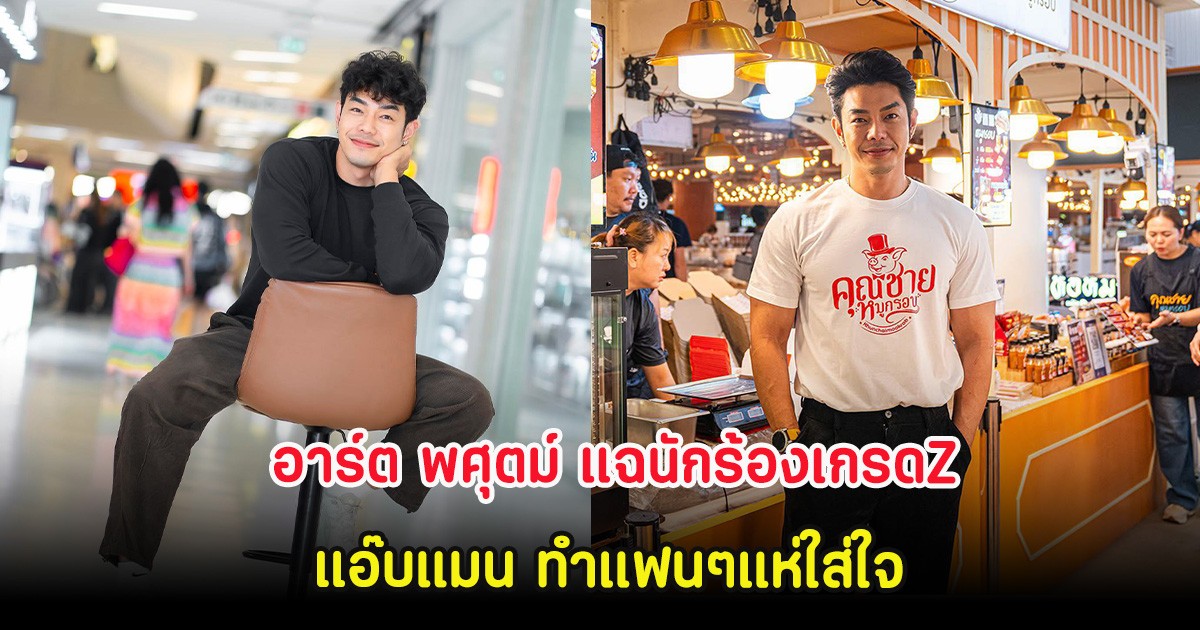 นิทานเดือดอีกเเล้ว! อาร์ต พศุตม์ แฉนักร้องเกรดZ แอ๊บแมน ทำแฟนๆแห่ใส่ใจ